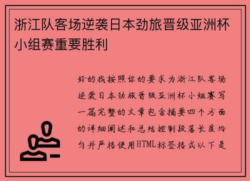 浙江队客场逆袭日本劲旅晋级亚洲杯小组赛重要胜利