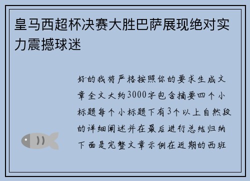 皇马西超杯决赛大胜巴萨展现绝对实力震撼球迷