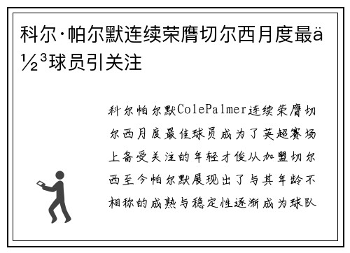 科尔·帕尔默连续荣膺切尔西月度最佳球员引关注