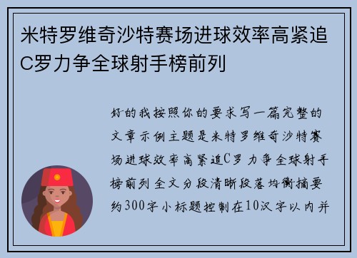 米特罗维奇沙特赛场进球效率高紧追C罗力争全球射手榜前列