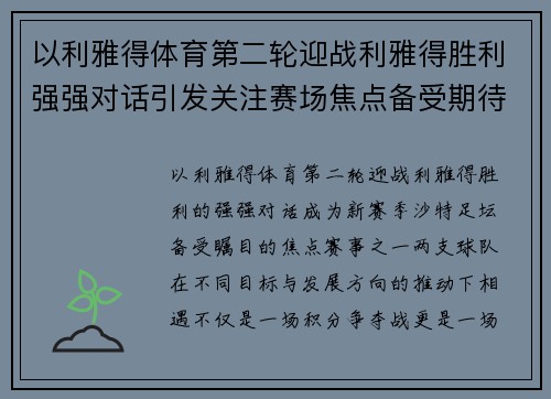 以利雅得体育第二轮迎战利雅得胜利强强对话引发关注赛场焦点备受期待